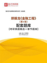 郑振龙《金融工程》（第4版）配套题库【考研真题精选＋章节题库】