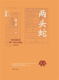 两头蛇：明末清初的第一代天主教徒（修订本）