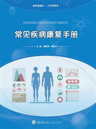 常见疾病康复手册