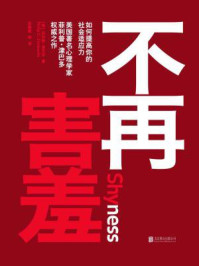 不再害羞:如何提高你的社会适应力