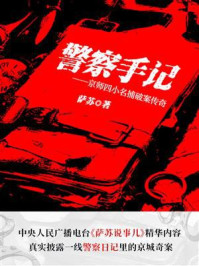 警察手记:京师四小名捕破案传奇
