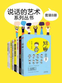 说话的艺术系列丛书(套装8册)