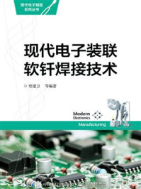 现代电子装联软钎焊接技术