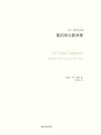 我们内心的冲突(卡伦·霍妮作品)