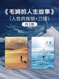 毛姆的人生故事(全2册)
