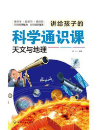 讲给孩子的科学通识课：天文与地理