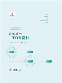 山地城市TOD设计