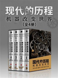现代的历程：机器改变世界（全4册）
