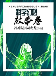 科学幻想故事卷