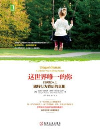 这世界唯一的你:自闭症人士独特行为背后的真相