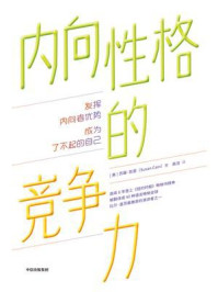内向性格的竞争力(第3版)