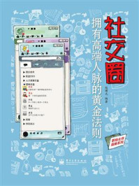社交圈：拥有高端人脉的黄金法则