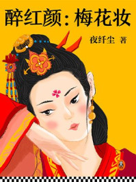 醉红颜：梅花妆