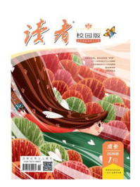 读者（校园版·成长）2026年第1期