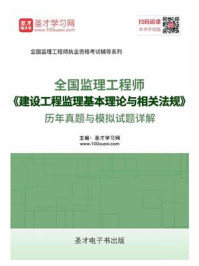监理工程师《建设工程监理基本理论与相关法规》历年真题与模拟试题详解