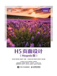 H5页面设计(Mugeda版)(微课版)