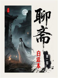 聊斋白话全本（第1卷）