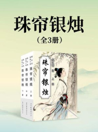 珠帘银烛（全三册）