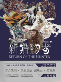 新猎物者⑤