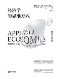 经济学的思维方式·现实应用篇