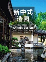 新中式造园
