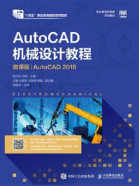 AutoCAD机械设计教程：微课版（AutoCAD 2018）