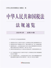 中华人民共和国税法：法规速览（2023·3）
