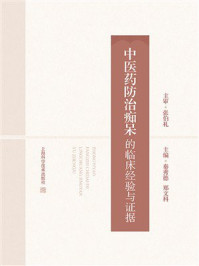 中医药防治痴呆的临床经验与证据