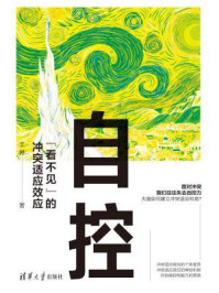 自控:“看不见”的冲突适应效应