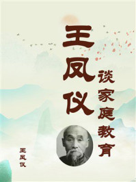 王凤仪谈家庭教育