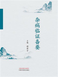 杂病临证备要