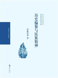 陈其泰史学萃编:历史编纂与民族精神