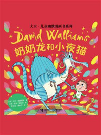 奶奶龙和小夜猫（大卫·儿童幽默图画书系列）