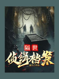 隔世侦缉档案