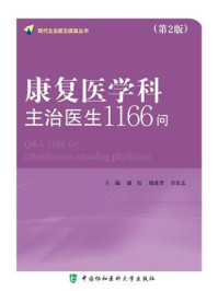 康复医学科主治医生1166问（第2版）