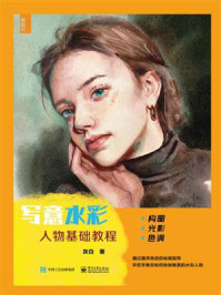 写意水彩人像手绘基础教程