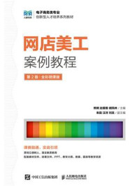 网店美工案例教程(第2版-全彩微课版)