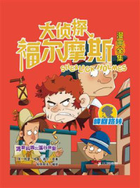 大侦探福尔摩斯漫画全集 峰回路转 博斯科姆比溪谷命案