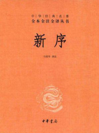 新序：中华经典名著全本全注全译丛书
