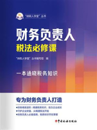 财务负责人税法必修课