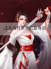 成为白月光界的耻辱后