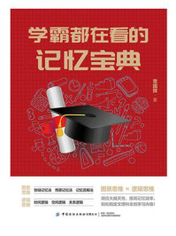 学霸都在看的记忆宝典