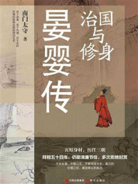治国与修身：晏婴传