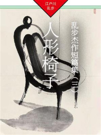 人形椅子:乱步杰作短篇集(三)