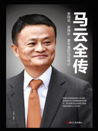 马云全传
