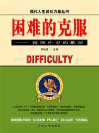 困难的克服