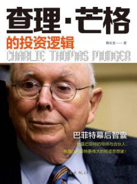查理·芒格的投资逻辑