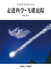 走进科学·飞碟追踪