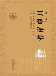 三晋法学（第十七辑）