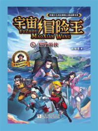 宇宙冒险王 6:暗夜游侠